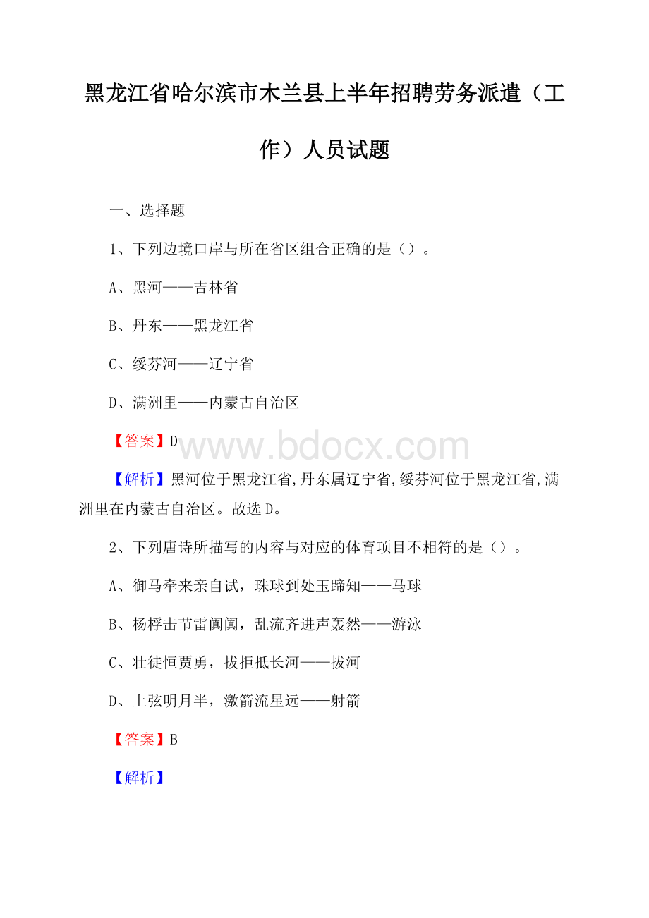 黑龙江省哈尔滨市木兰县上半年招聘劳务派遣(工作)人员试题.docx_第1页