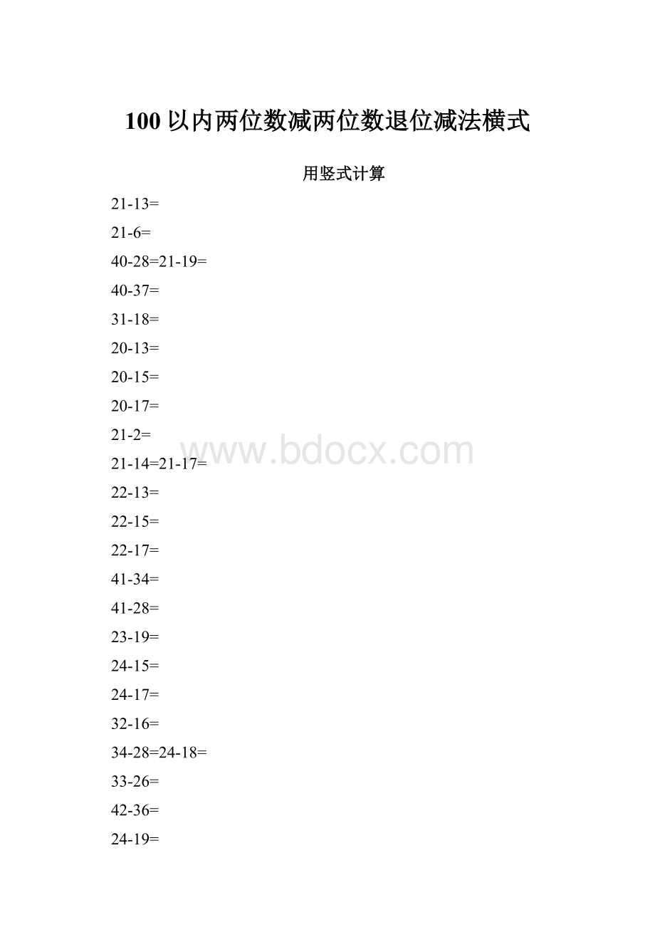 100以内两位数减两位数退位减法横式.docx