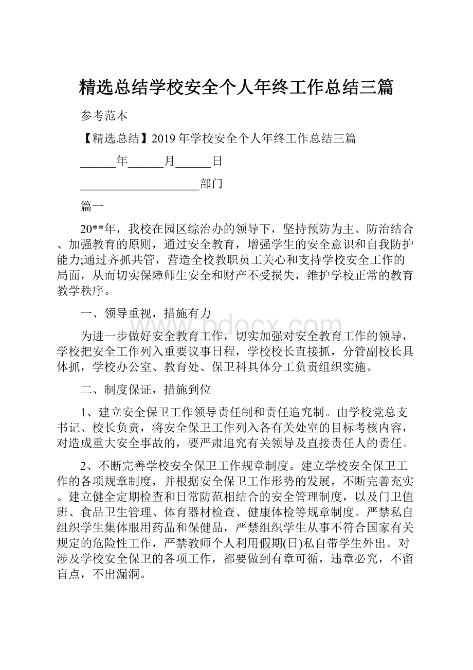 精选总结学校安全个人年终工作总结三篇.docx_第1页