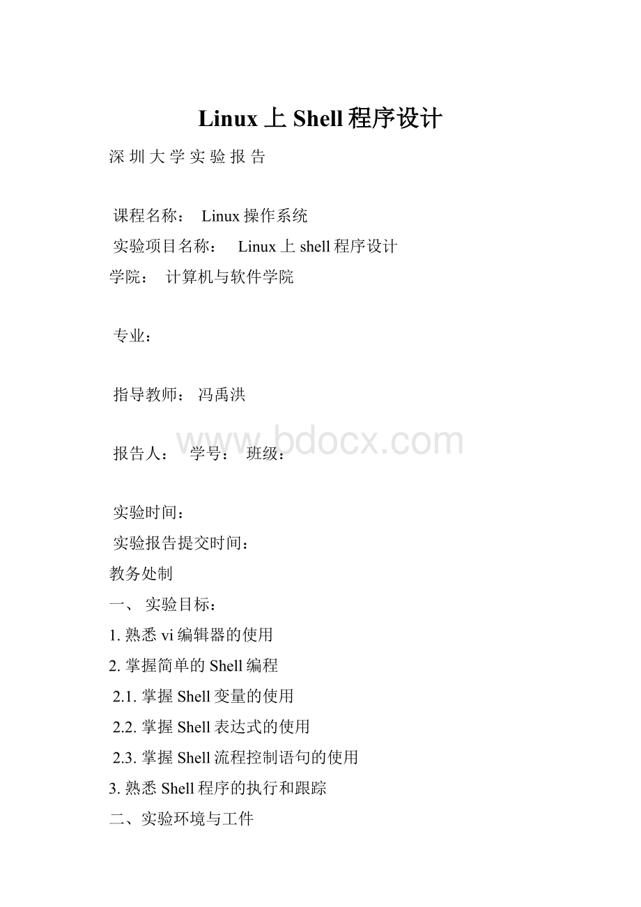 Linux上Shell程序设计.docx_第1页