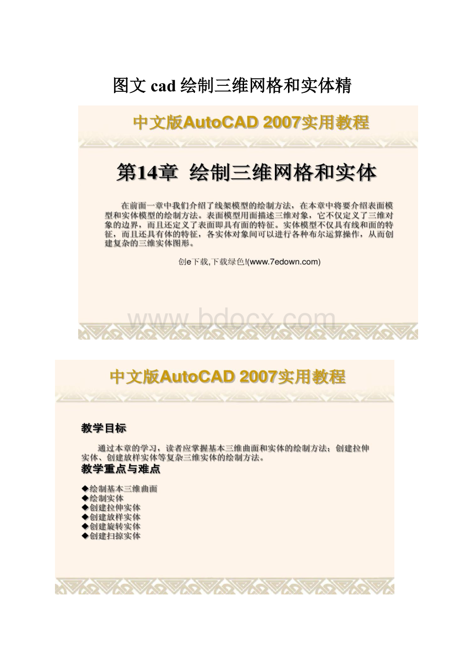 图文cad绘制三维网格和实体精.docx