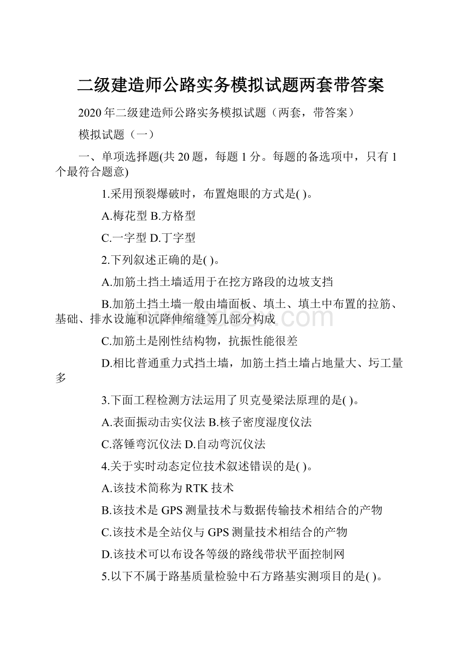 二级建造师公路实务模拟试题两套带答案.docx_第1页