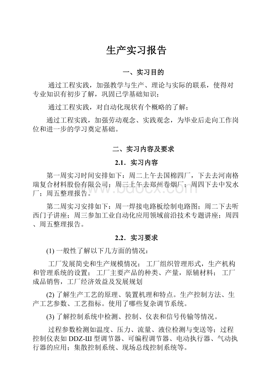 生产实习报告.docx_第1页