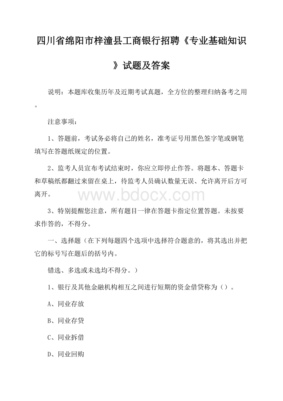 四川省绵阳市梓潼县工商银行招聘《专业基础知识》试题及答案.docx_第1页