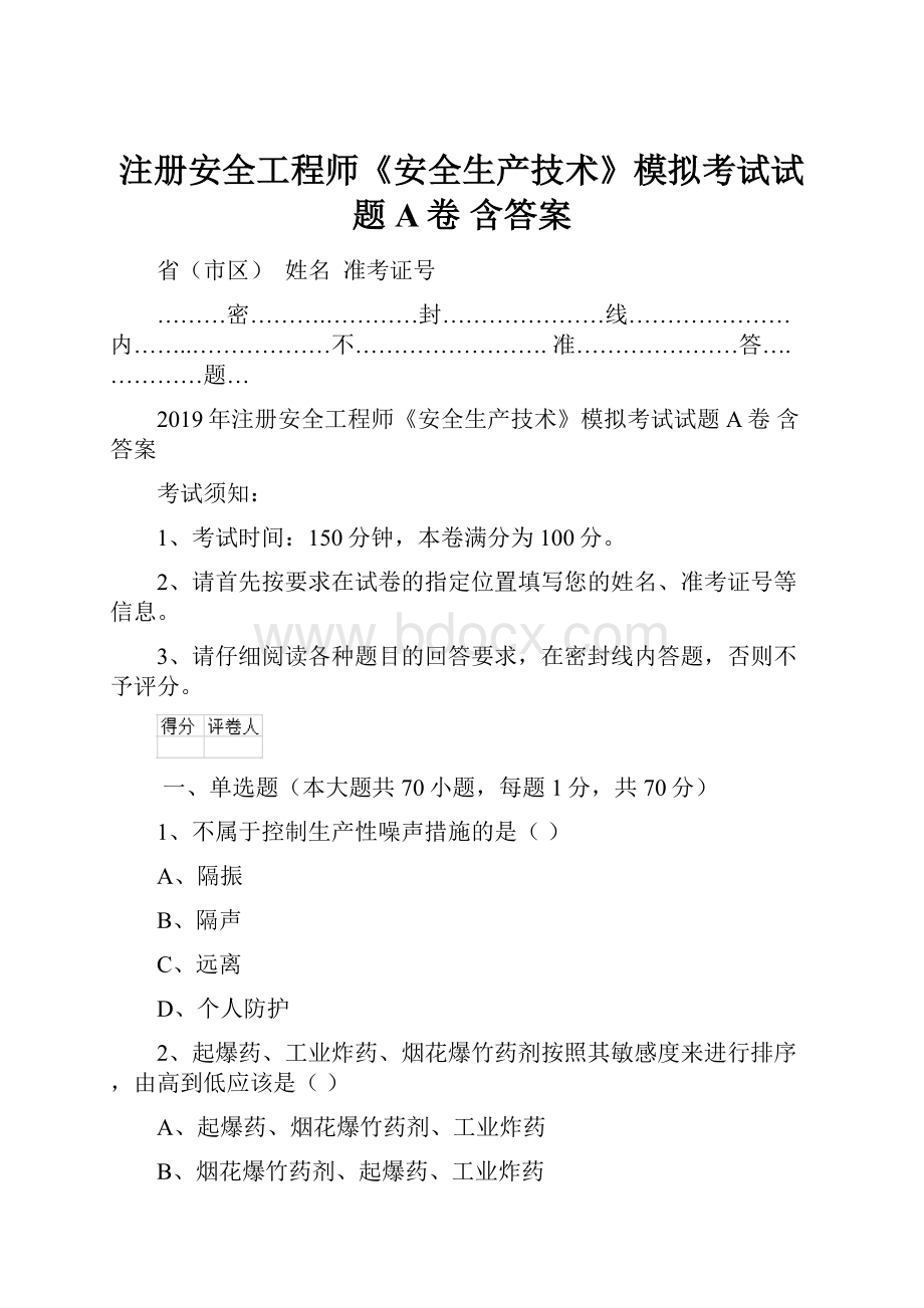 注册安全工程师《安全生产技术》模拟考试试题A卷 含答案.docx_第1页