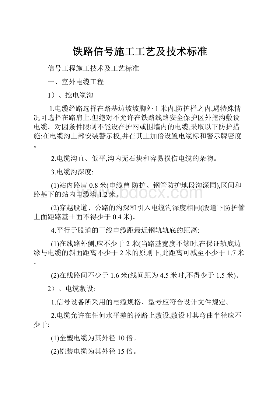 铁路信号施工工艺及技术标准.docx