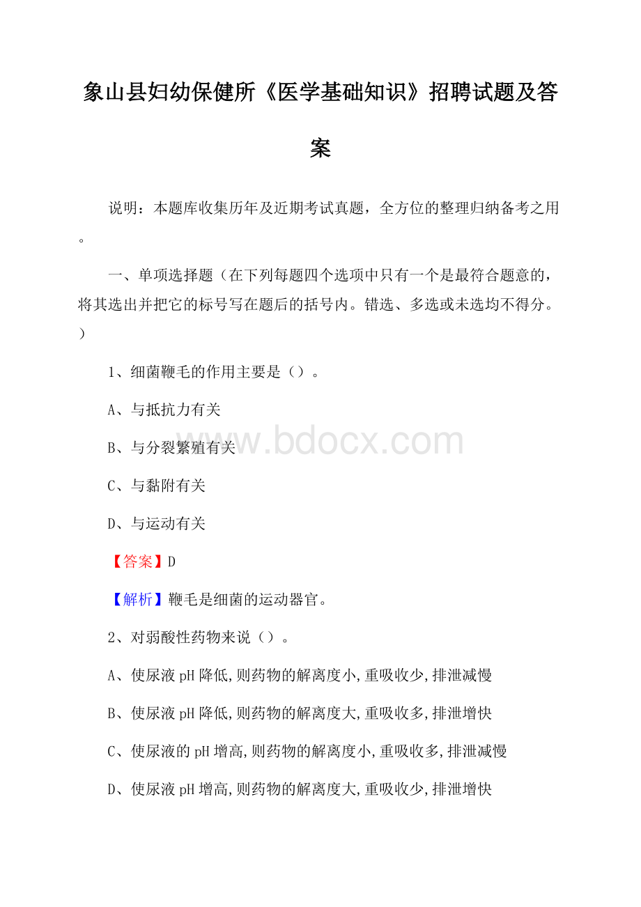 象山县妇幼保健所《医学基础知识》招聘试题及答案.docx