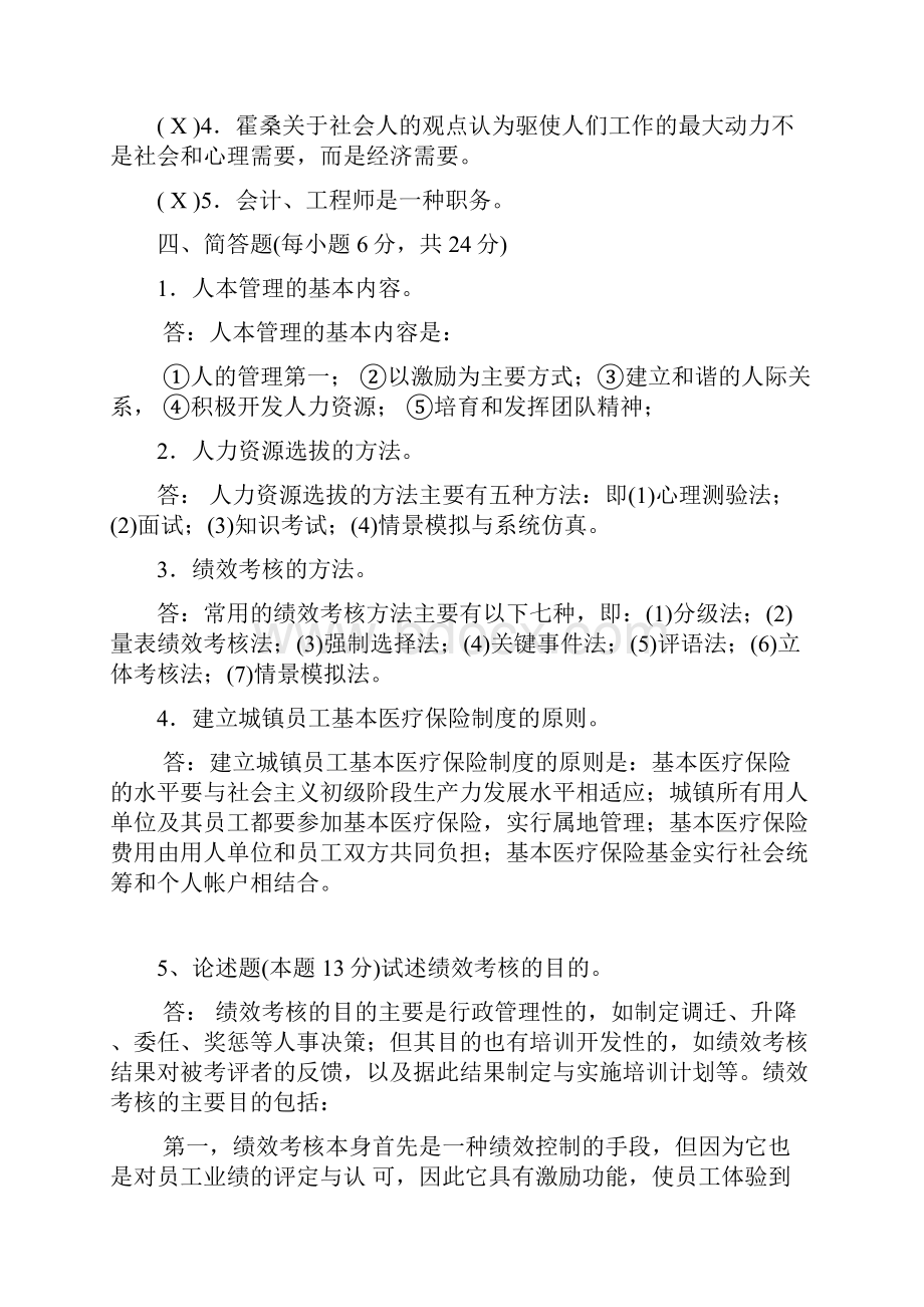 中央广播电视大学历年共6套开放专科期末考试人力资源管理试题与答案已整理合并.docx_第3页