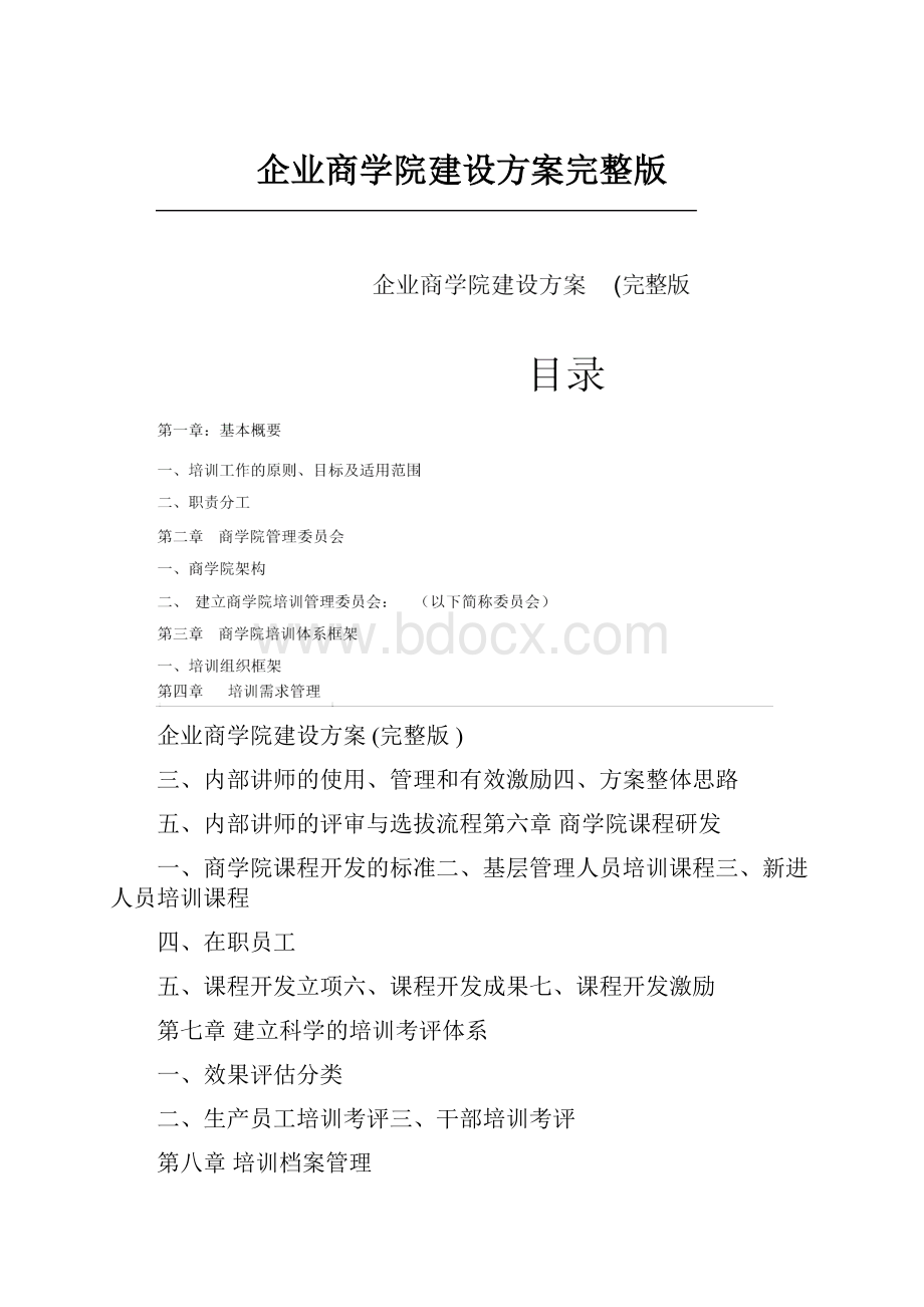 企业商学院建设方案完整版.docx