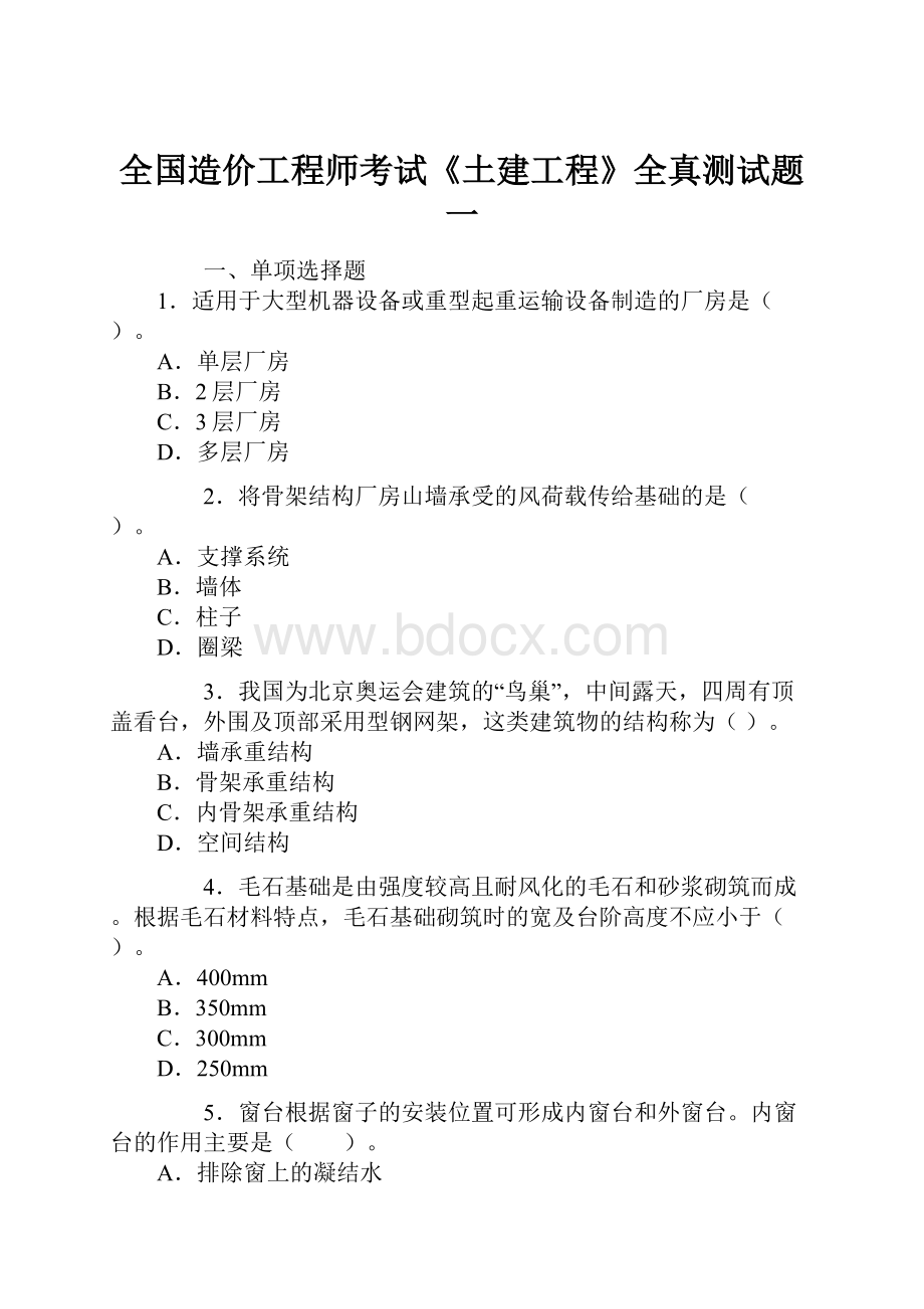 全国造价工程师考试《土建工程》全真测试题一.docx_第1页