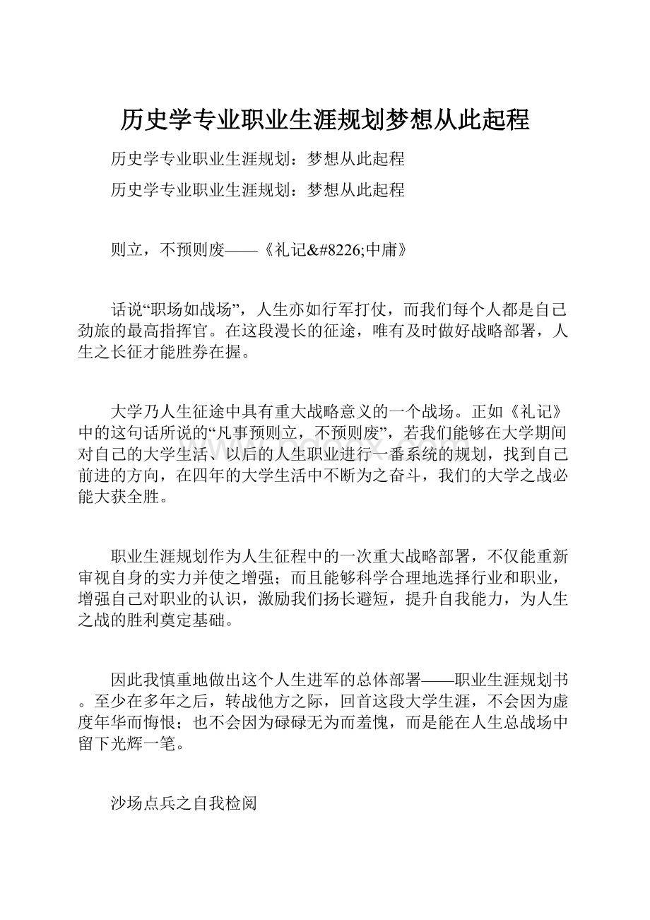 历史学专业职业生涯规划梦想从此起程.docx