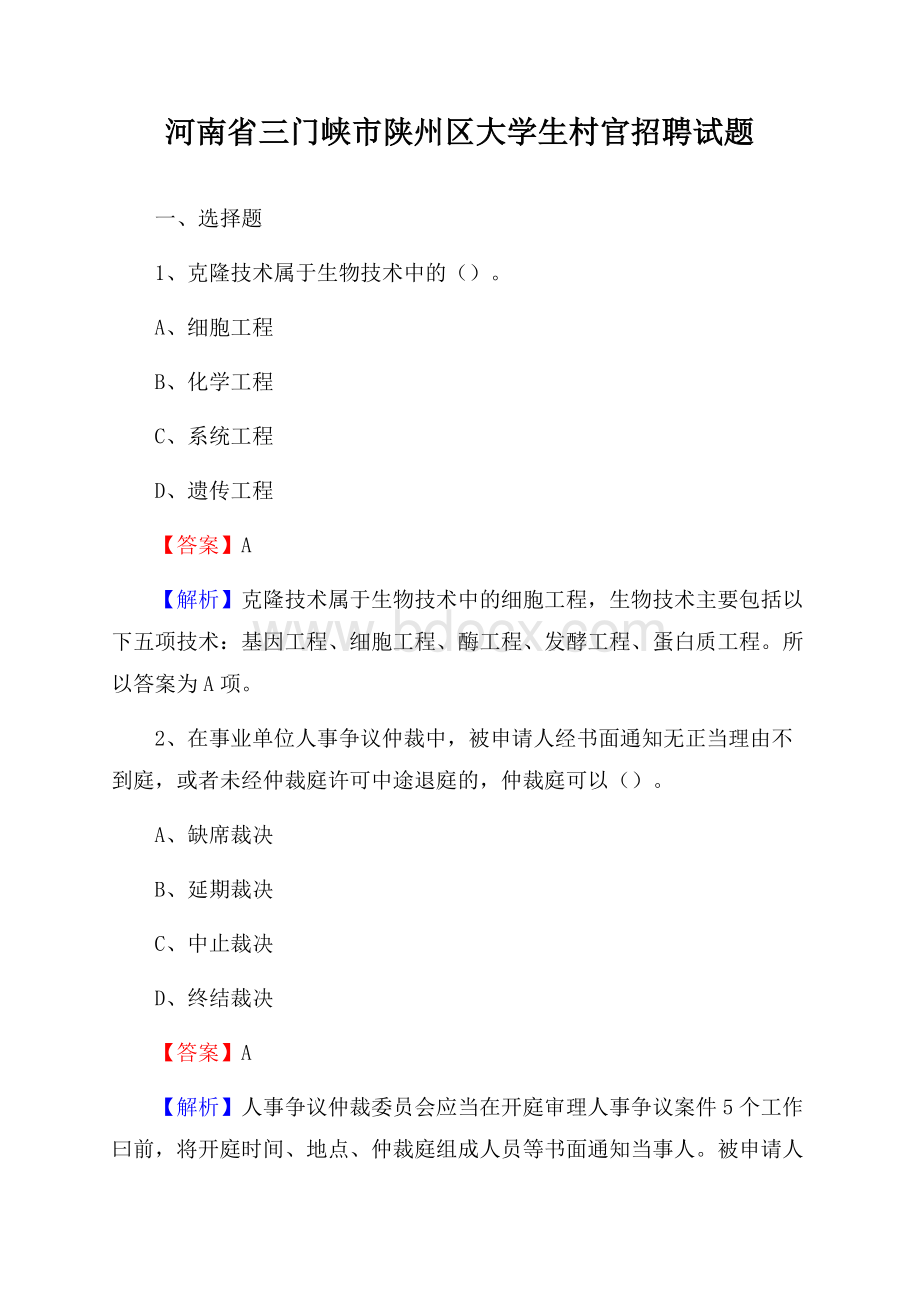 河南省三门峡市陕州区大学生村官招聘试题.docx_第1页