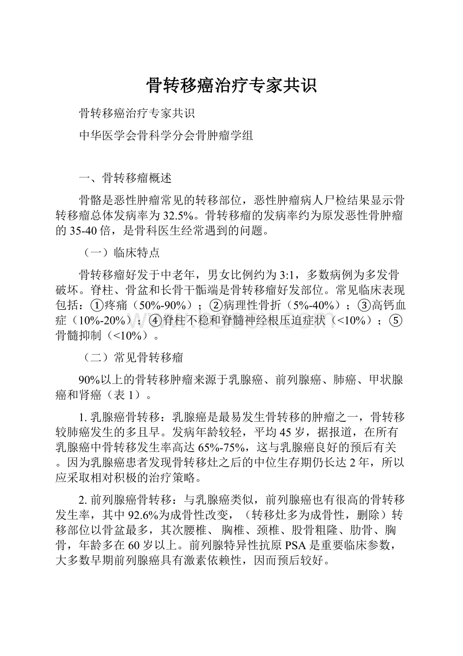 骨转移癌治疗专家共识.docx