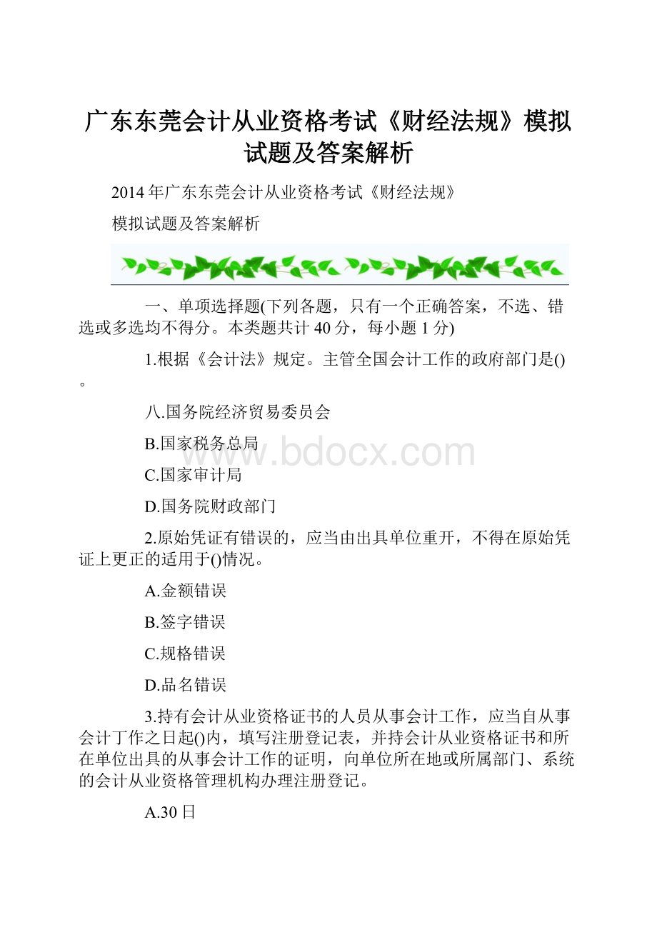 广东东莞会计从业资格考试《财经法规》模拟试题及答案解析.docx_第1页