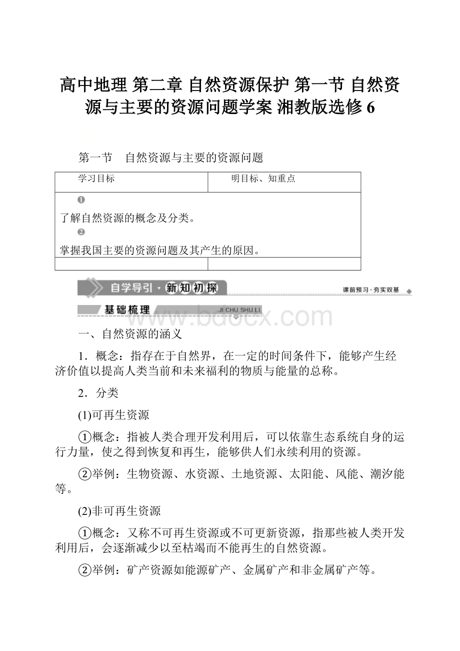 高中地理 第二章 自然资源保护 第一节 自然资源与主要的资源问题学案 湘教版选修6.docx_第1页