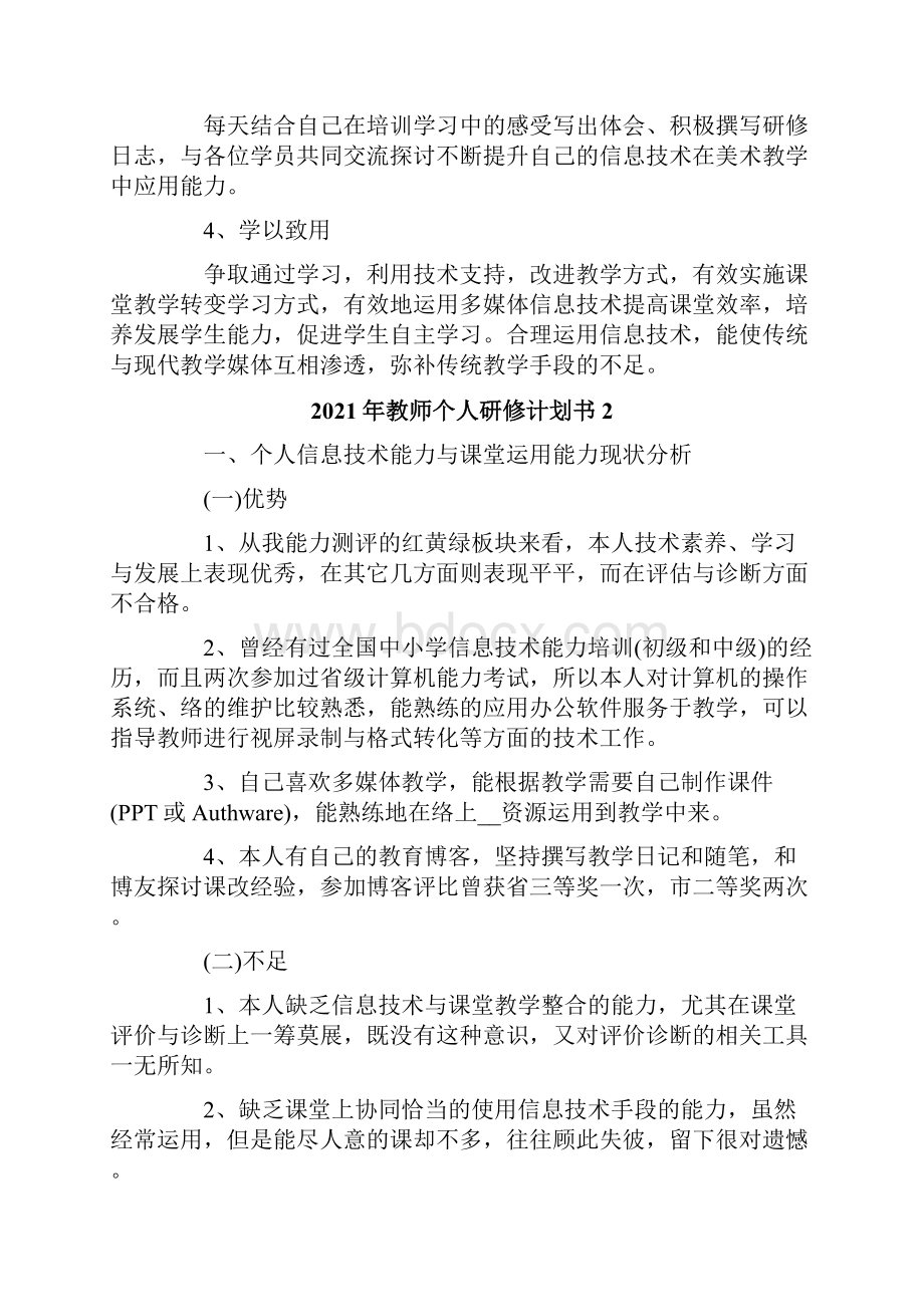 教师个人研修计划书.docx_第2页