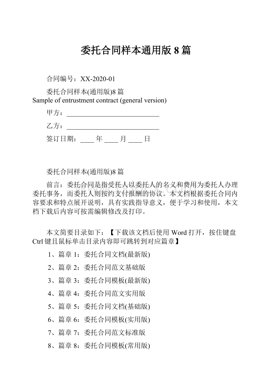 委托合同样本通用版8篇.docx