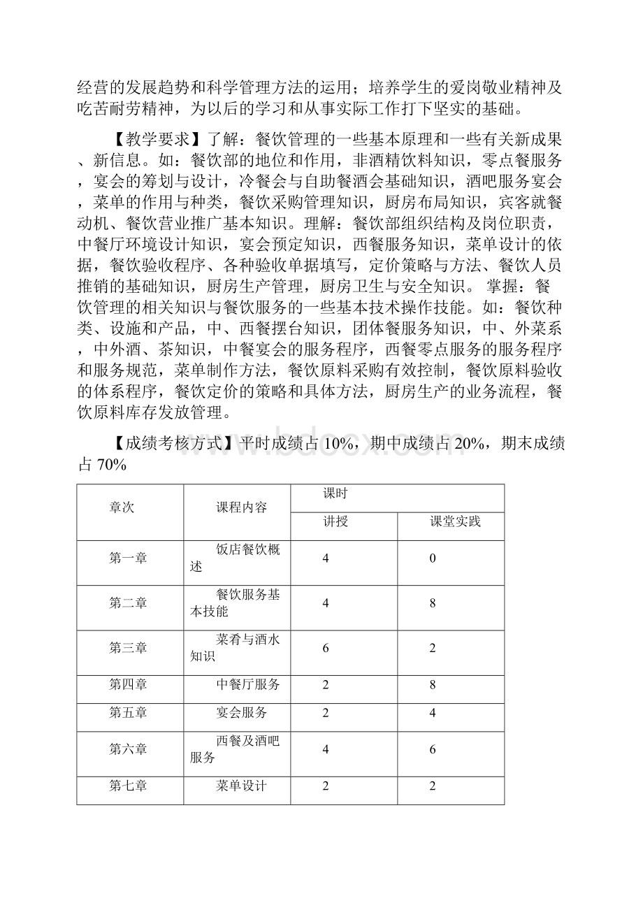 餐饮服务于管理.docx_第2页