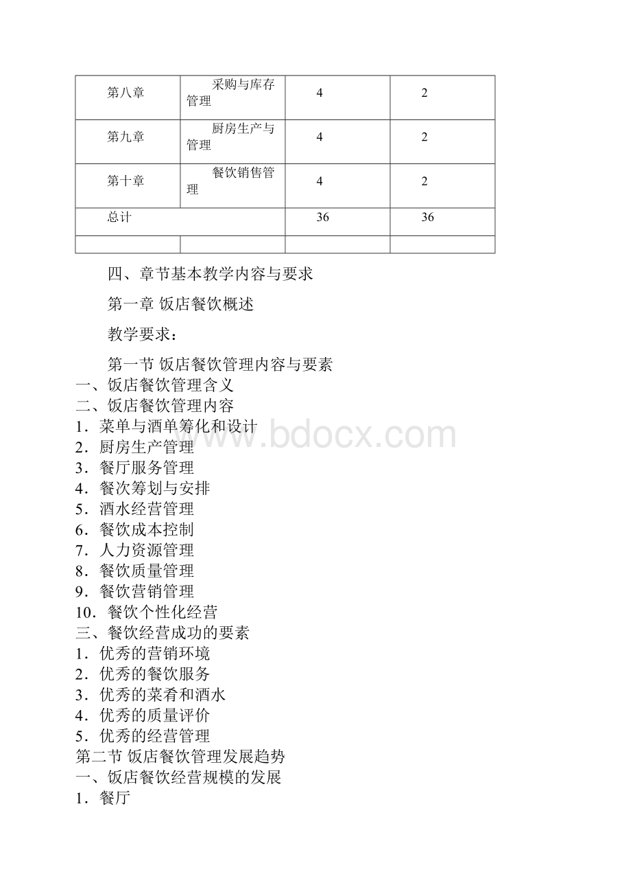 餐饮服务于管理.docx_第3页