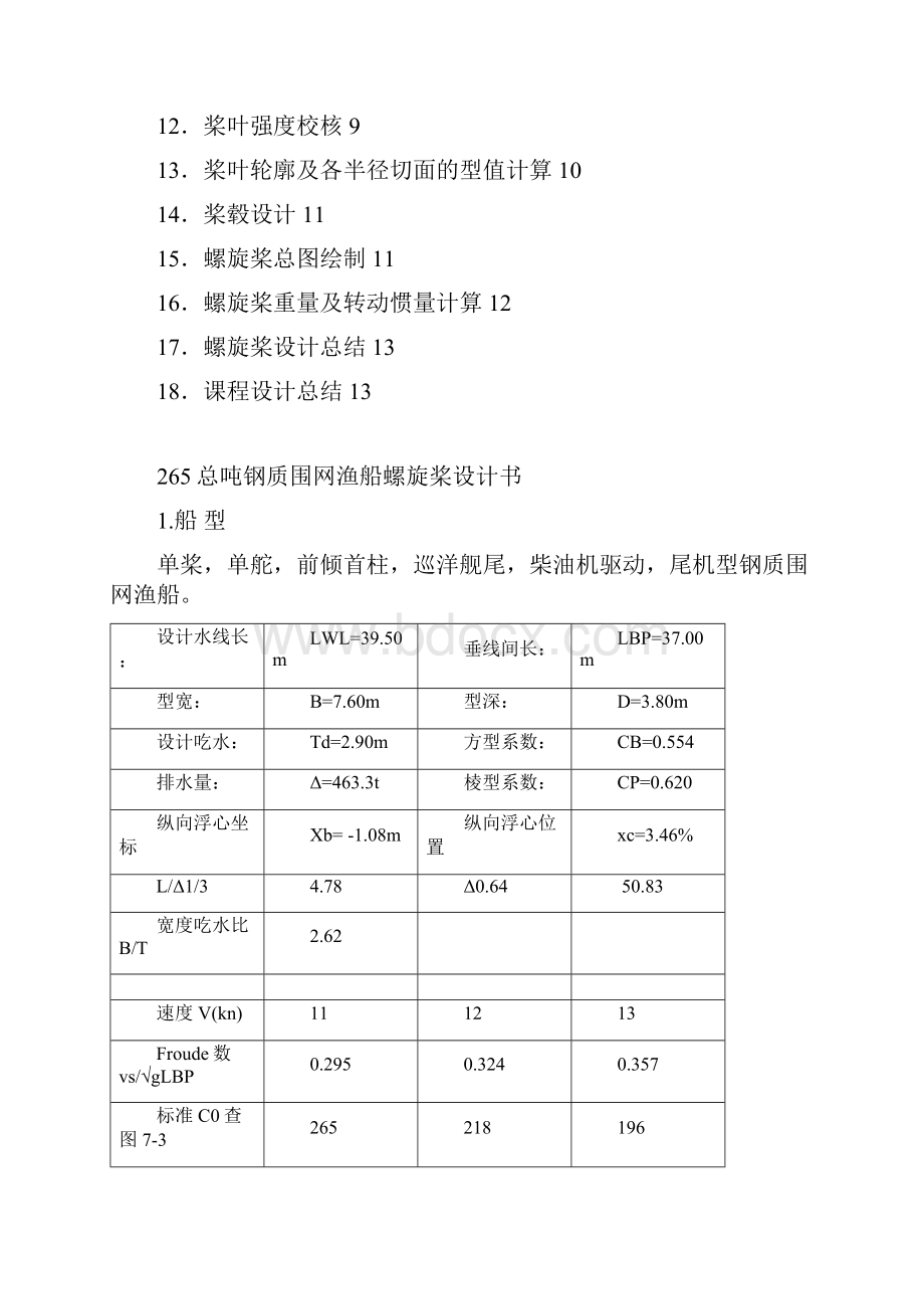 265总吨钢质围网渔船螺旋桨设计书.docx_第2页