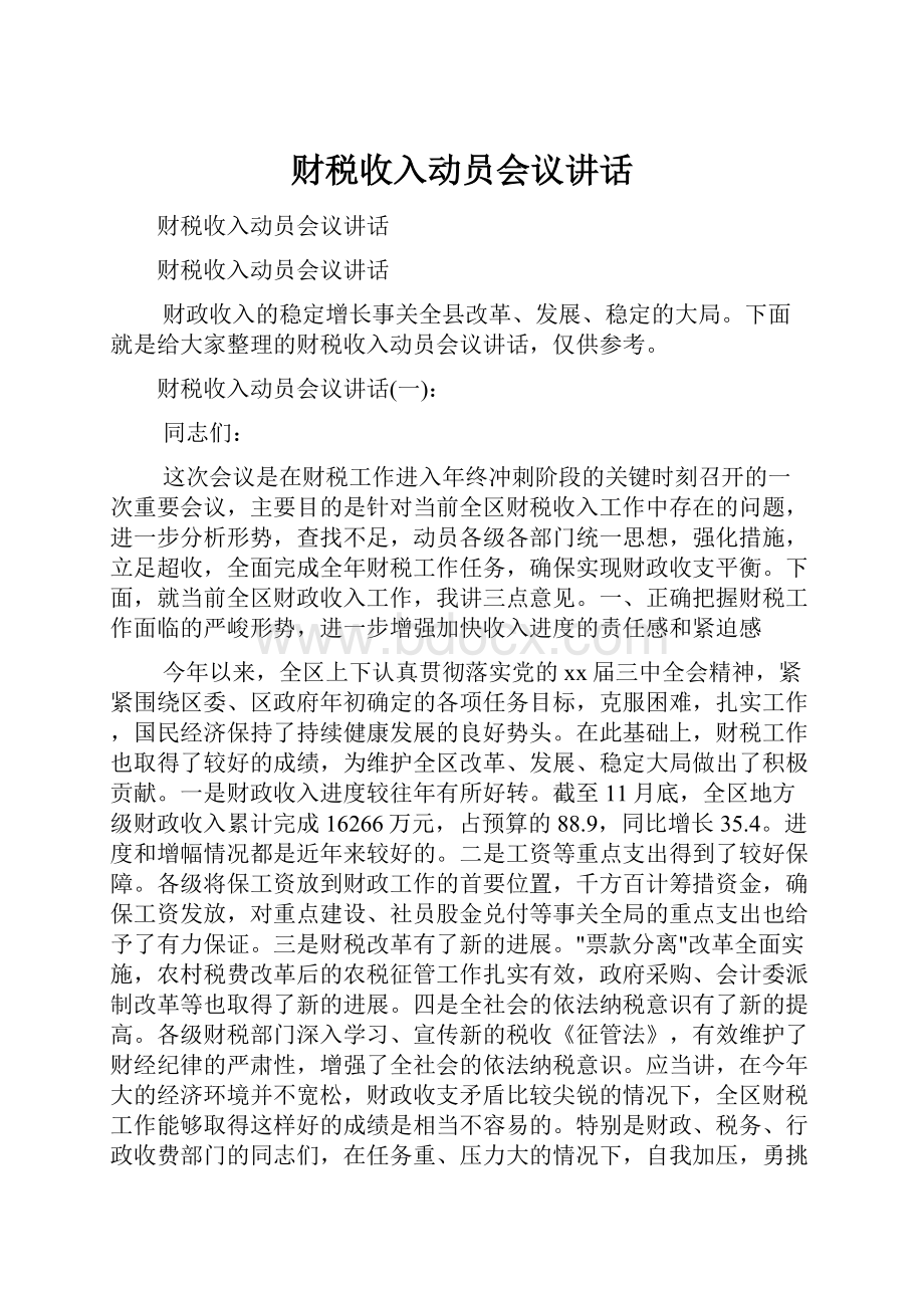 财税收入动员会议讲话.docx_第1页