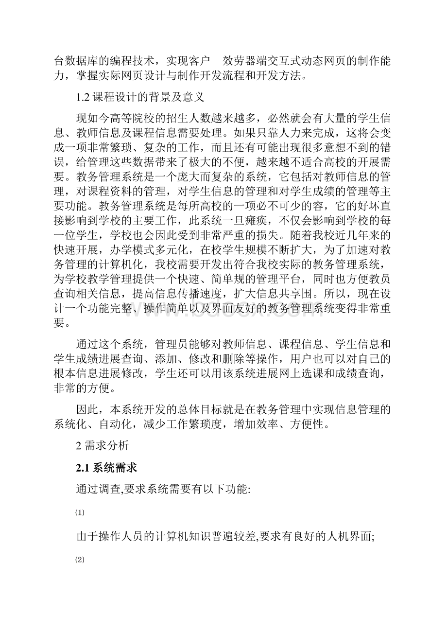 数据库课程设计报告教务管理系统.docx_第3页