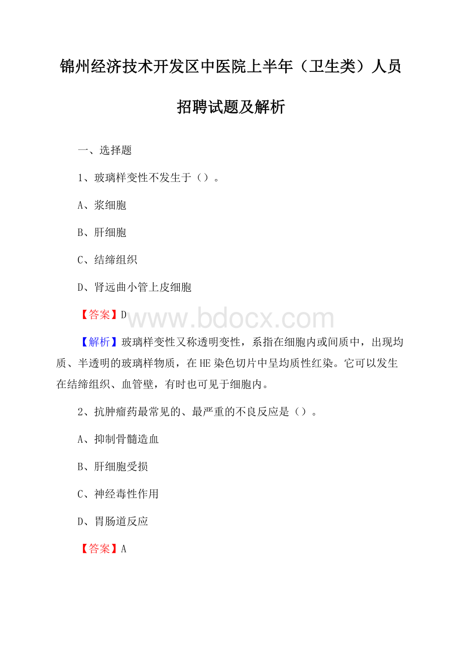 锦州经济技术开发区中医院上半年(卫生类)人员招聘试题及解析.docx