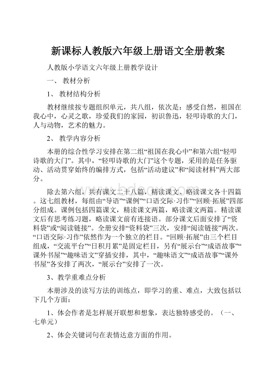 新课标人教版六年级上册语文全册教案.docx