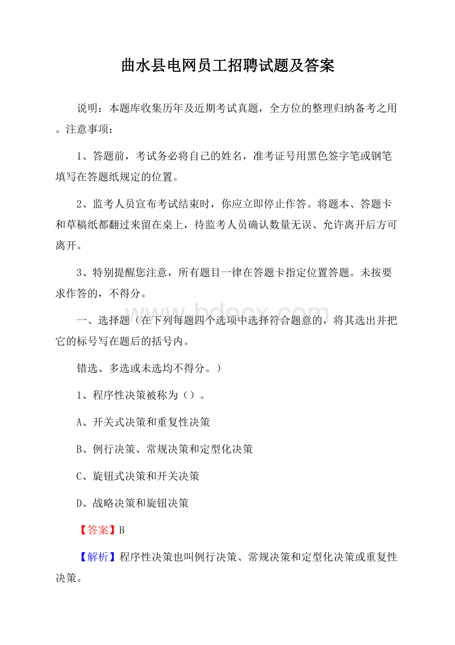 曲水县电网员工招聘试题及答案.docx_第1页