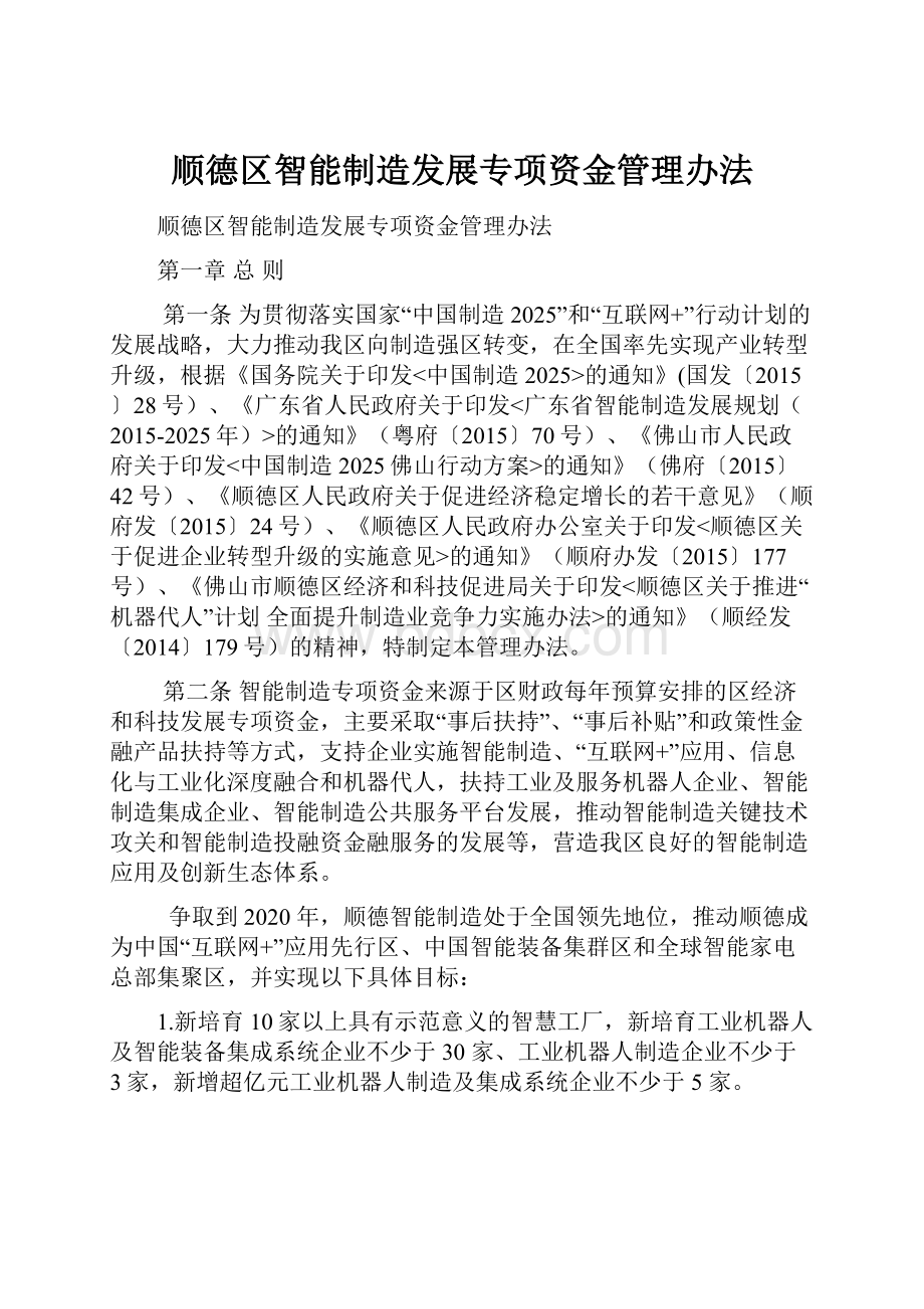 顺德区智能制造发展专项资金管理办法.docx_第1页