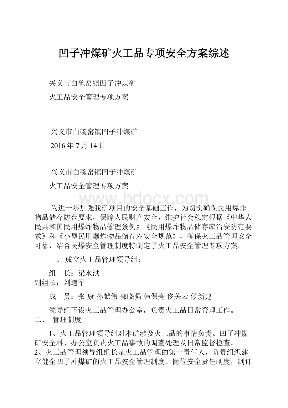 凹子冲煤矿火工品专项安全方案综述.docx_第1页