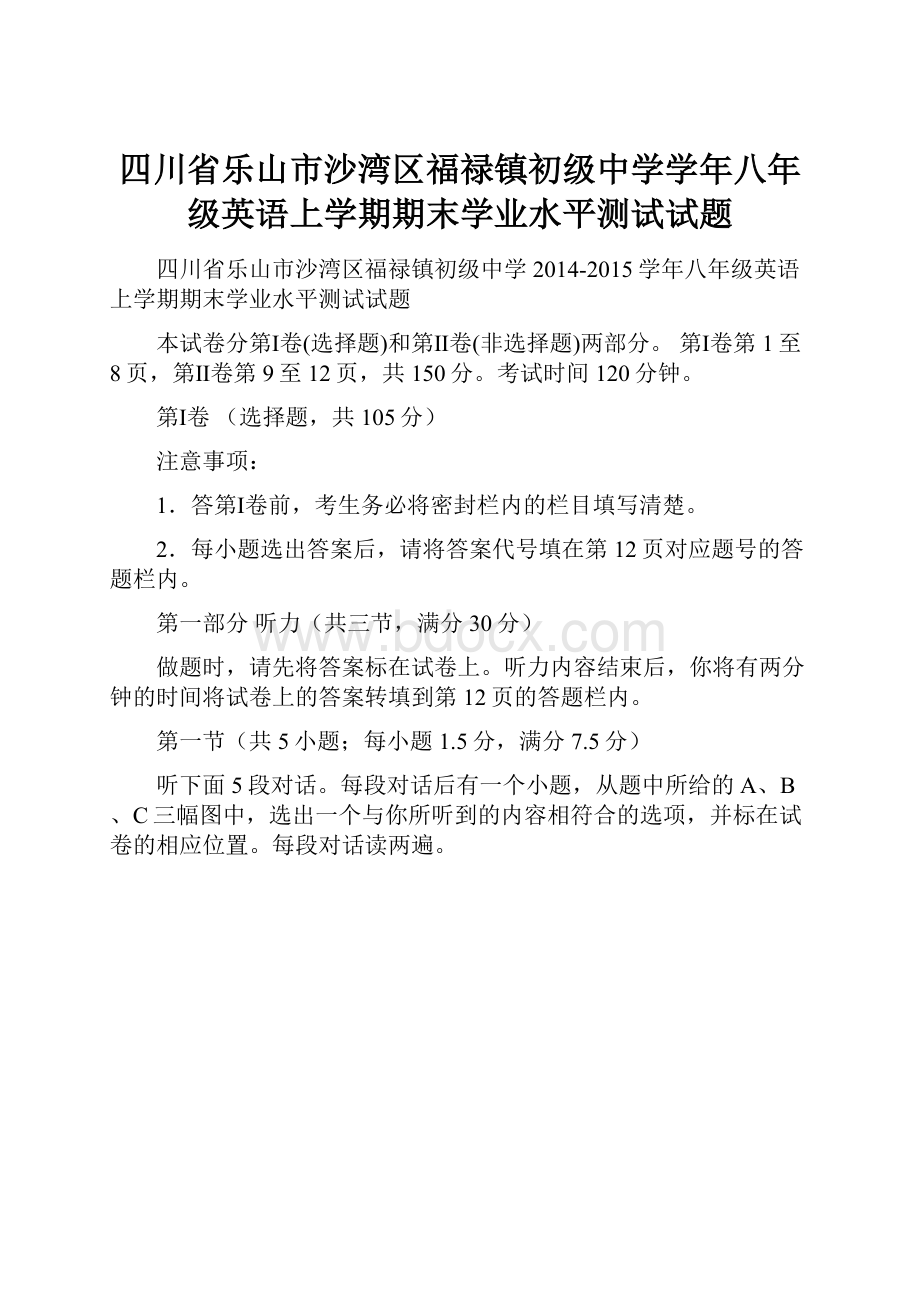 四川省乐山市沙湾区福禄镇初级中学学年八年级英语上学期期末学业水平测试试题.docx_第1页