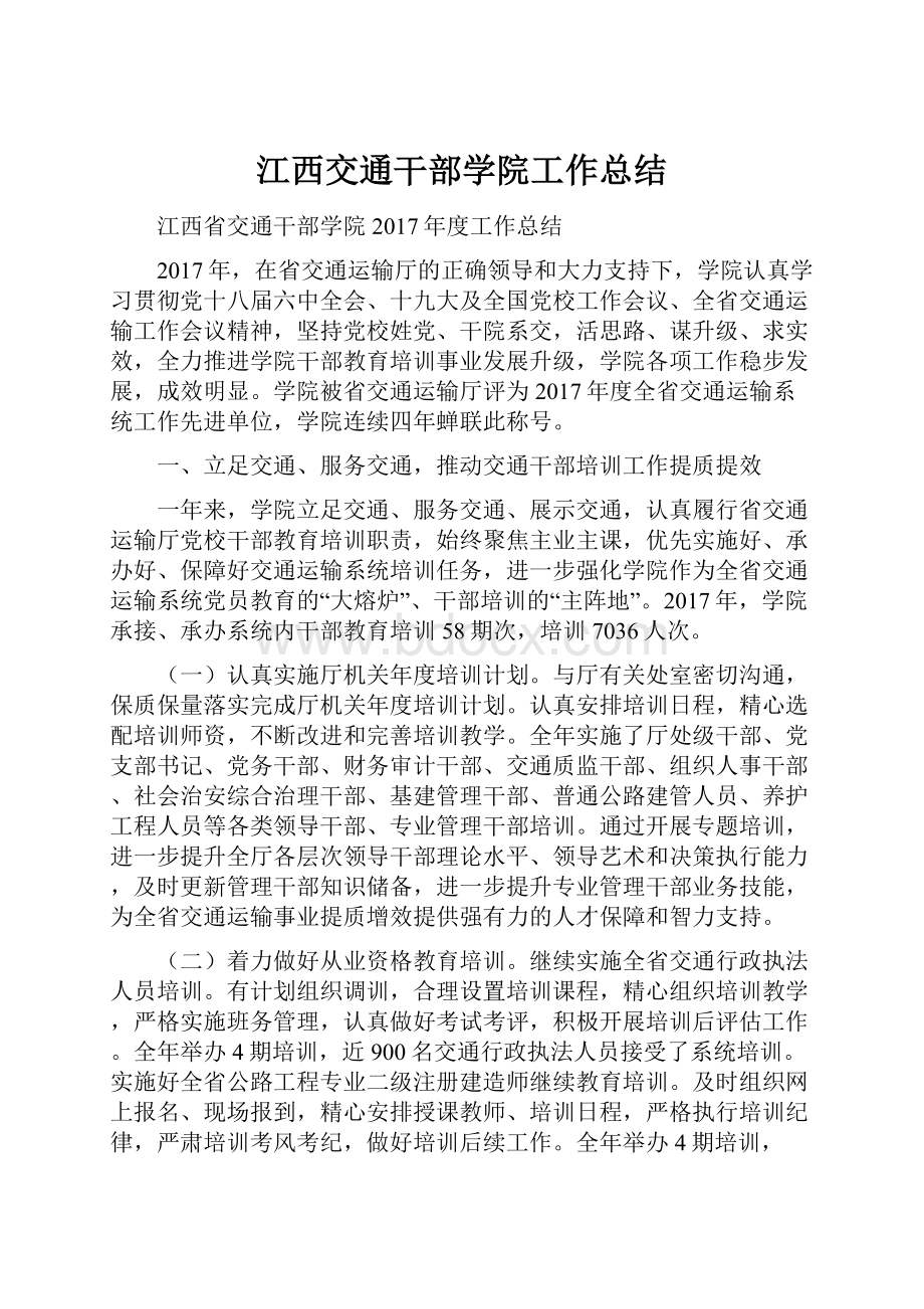 江西交通干部学院工作总结.docx