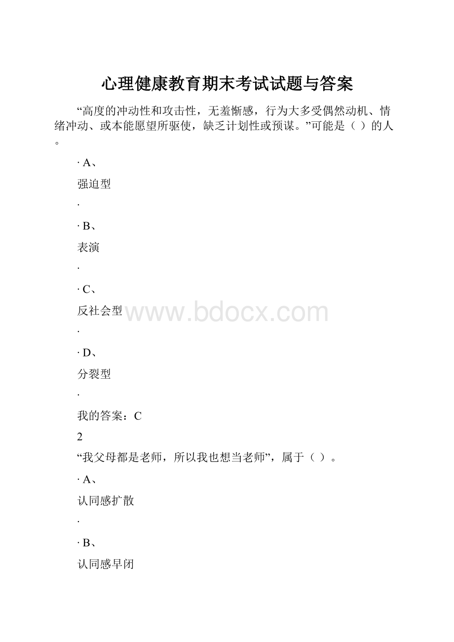 心理健康教育期末考试试题与答案.docx