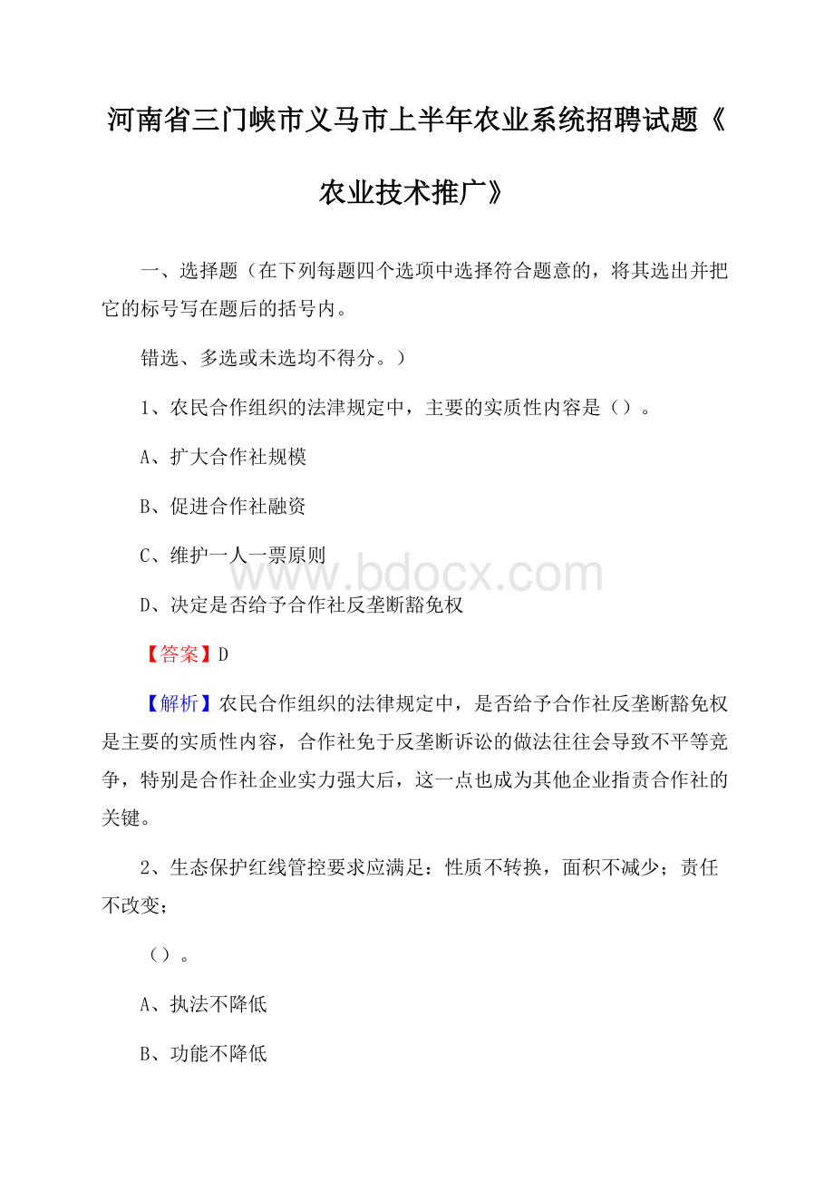 河南省三门峡市义马市上半年农业系统招聘试题《农业技术推广》.docx_第1页