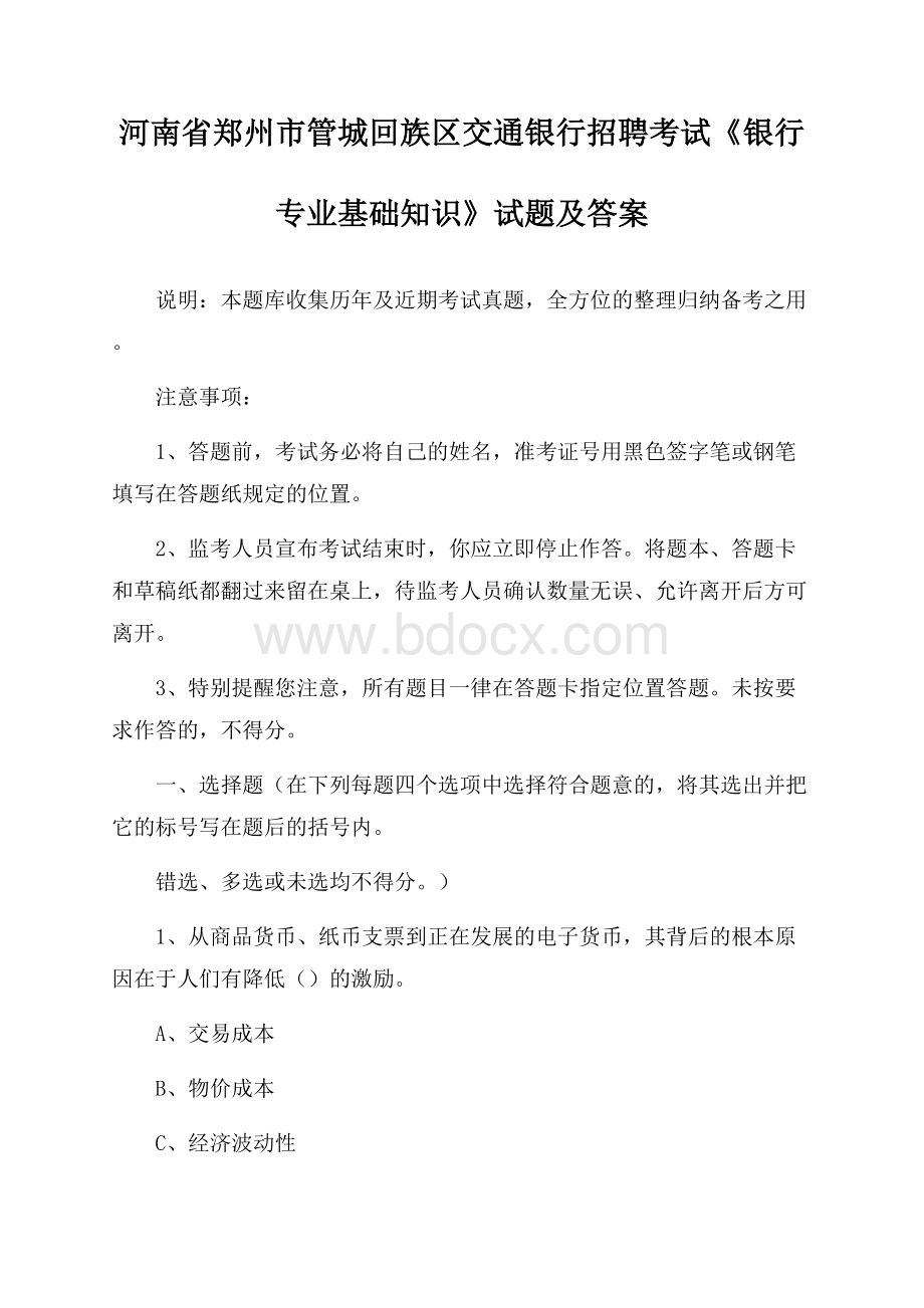 河南省郑州市管城回族区交通银行招聘考试《银行专业基础知识》试题及答案.docx