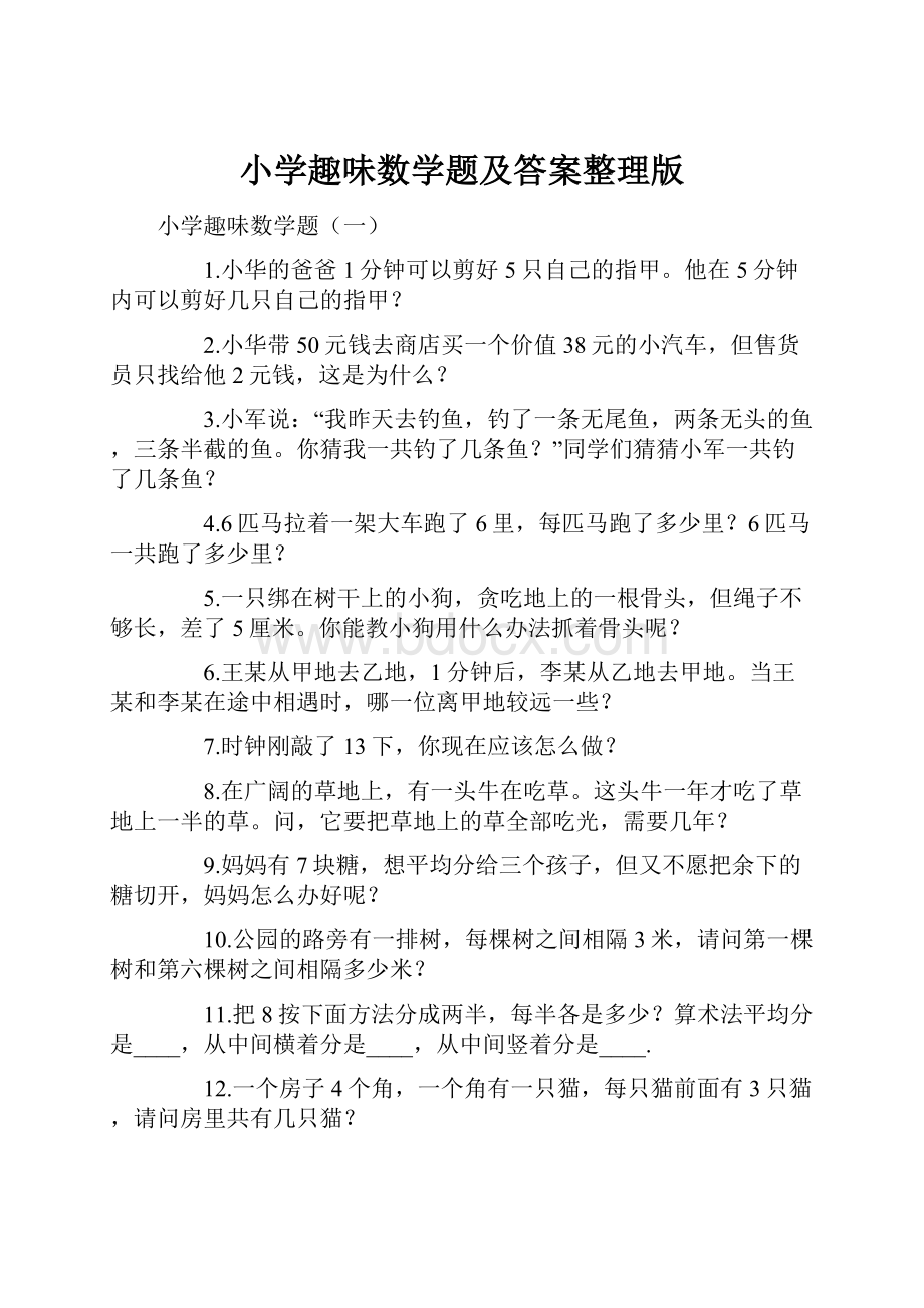 小学趣味数学题及答案整理版.docx