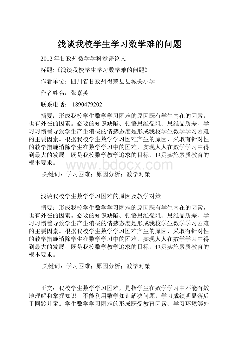 浅谈我校学生学习数学难的问题.docx_第1页