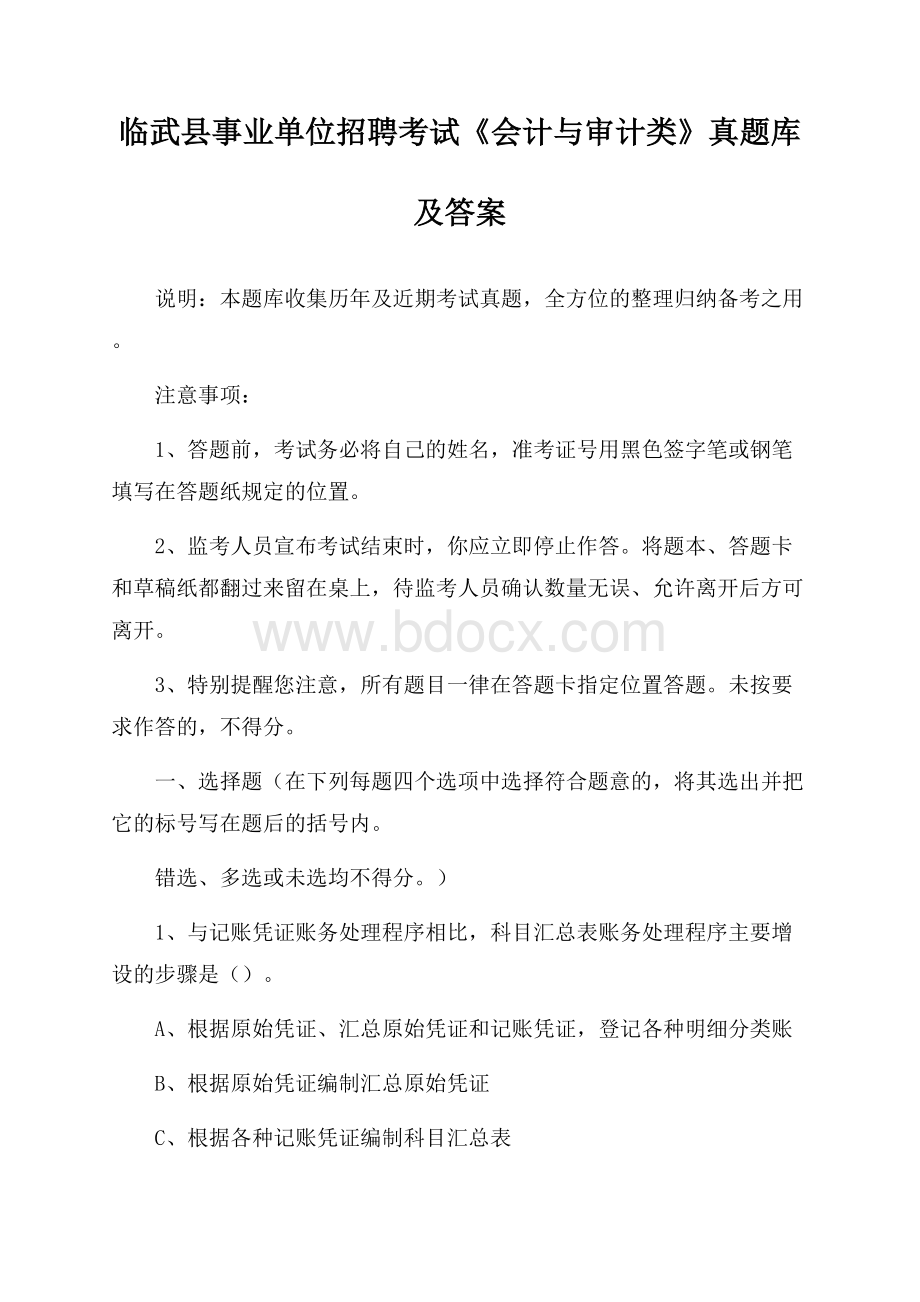 临武县事业单位招聘考试《会计与审计类》真题库及答案.docx_第1页