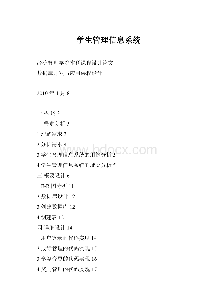 学生管理信息系统.docx_第1页