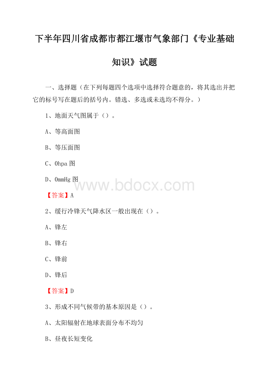 下半年四川省成都市都江堰市气象部门《专业基础知识》试题.docx