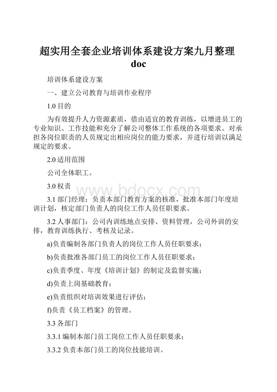 超实用全套企业培训体系建设方案九月整理doc.docx_第1页