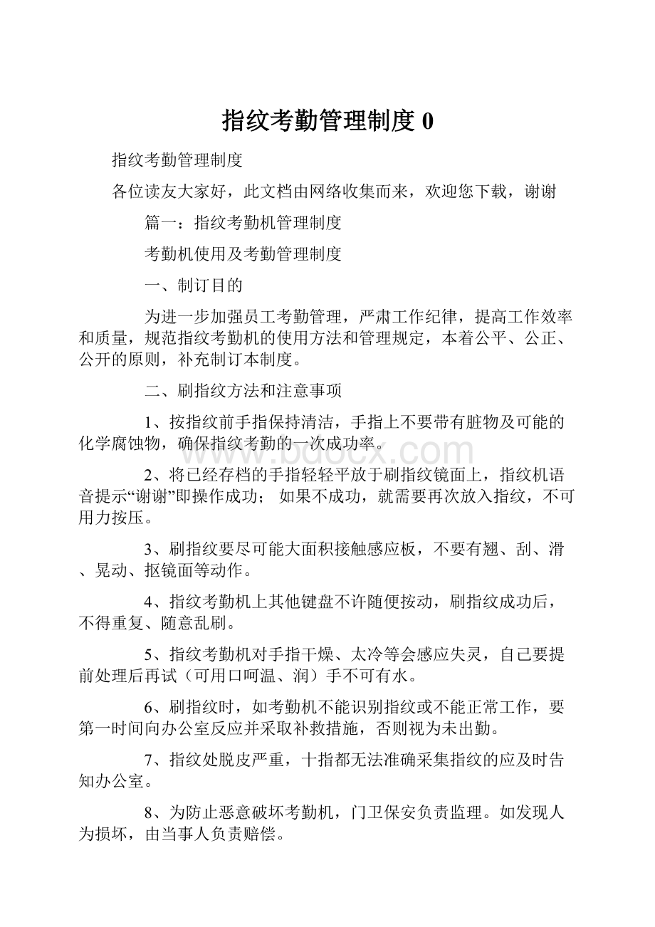 指纹考勤管理制度0.docx_第1页