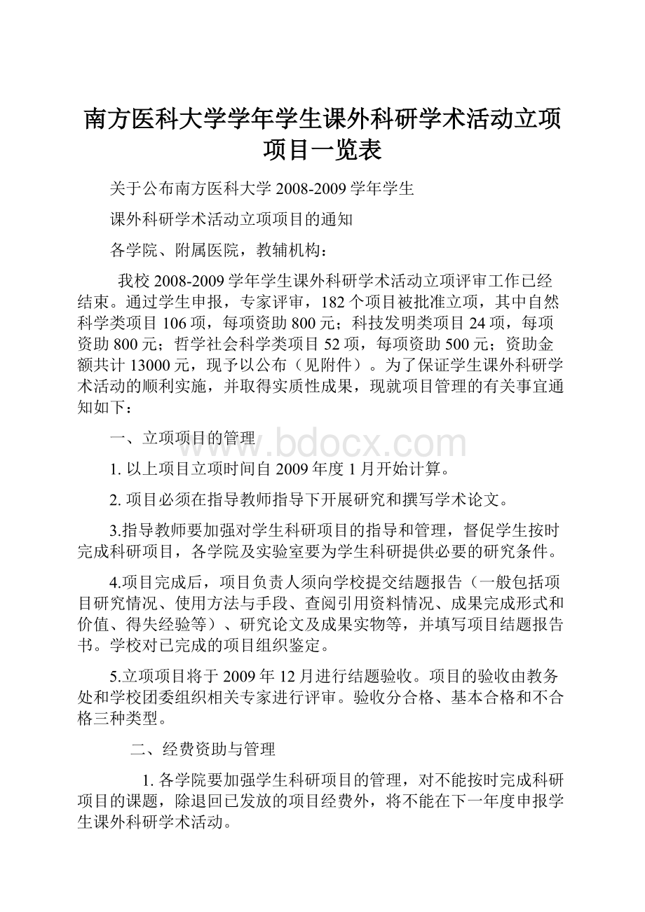 南方医科大学学年学生课外科研学术活动立项项目一览表.docx