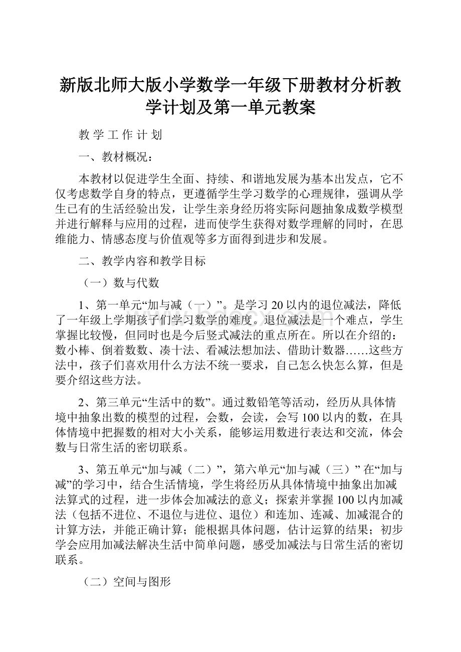 新版北师大版小学数学一年级下册教材分析教学计划及第一单元教案.docx