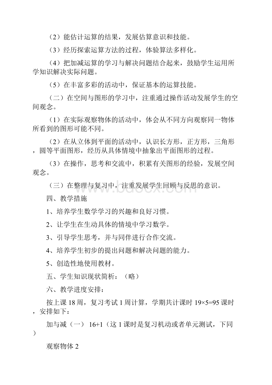 新版北师大版小学数学一年级下册教材分析教学计划及第一单元教案.docx_第3页