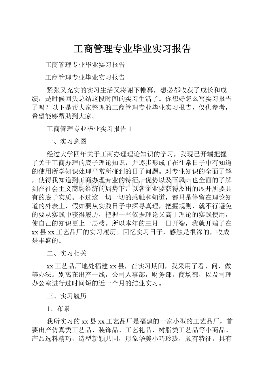 工商管理专业毕业实习报告.docx