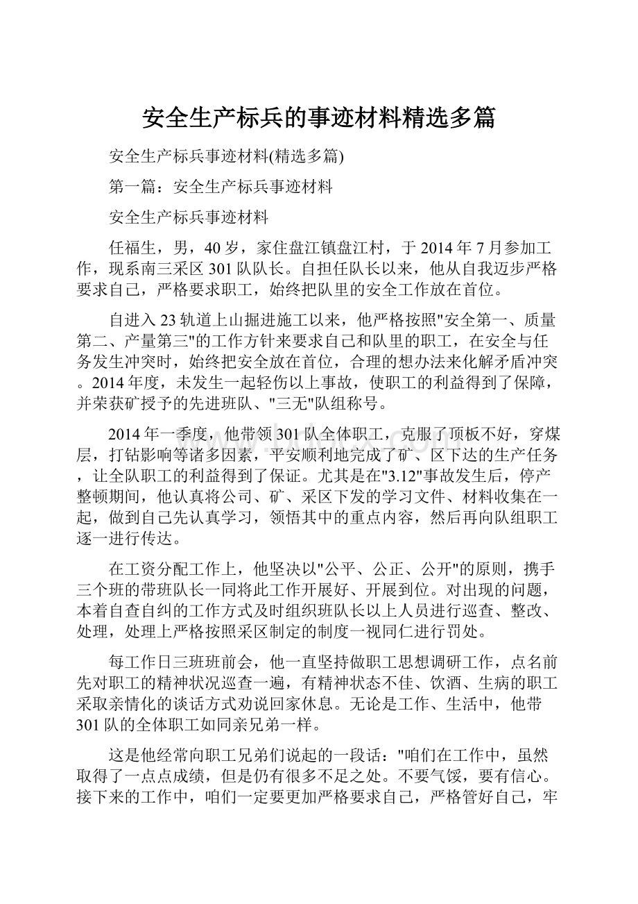 安全生产标兵的事迹材料精选多篇.docx