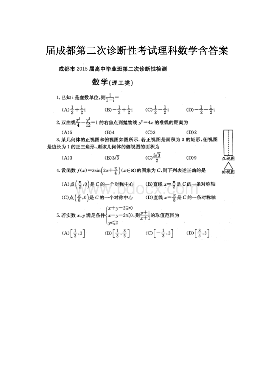 届成都第二次诊断性考试理科数学含答案.docx_第1页