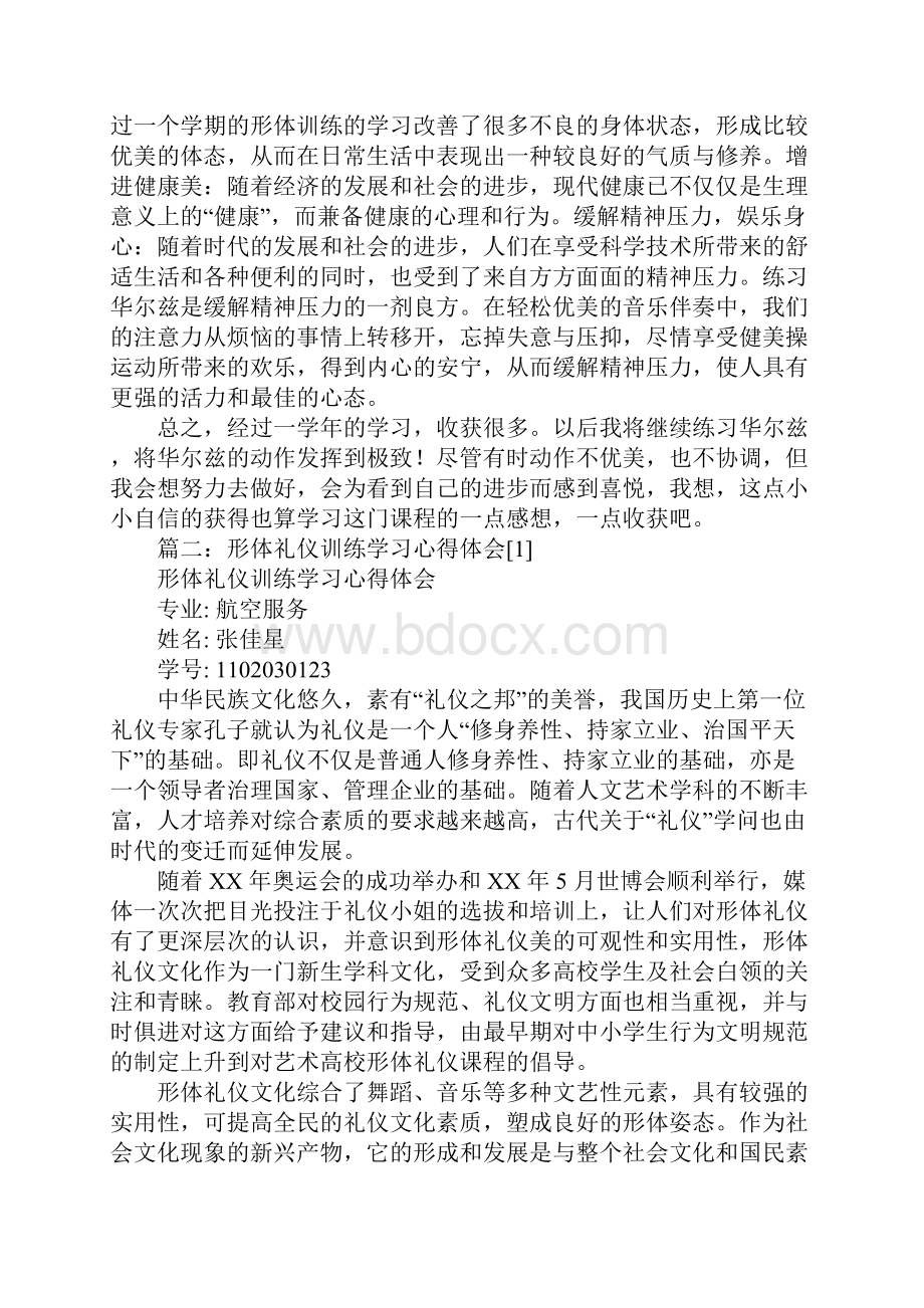 形体训练心得体会.docx_第2页